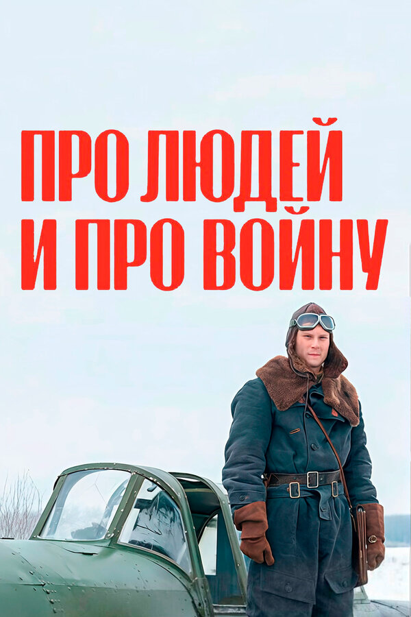 Смотреть Про людей и про войну онлайн бесплатно в HD качестве на русском языке